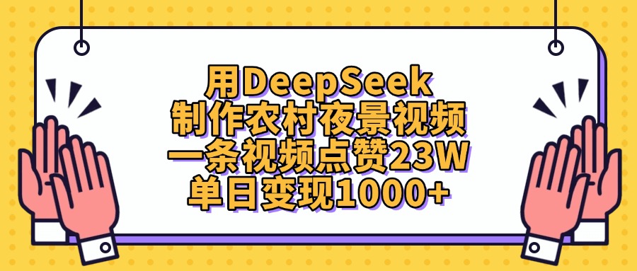 DeepSeek农村夜景视频制作深度测评：真实体验+完整资源包