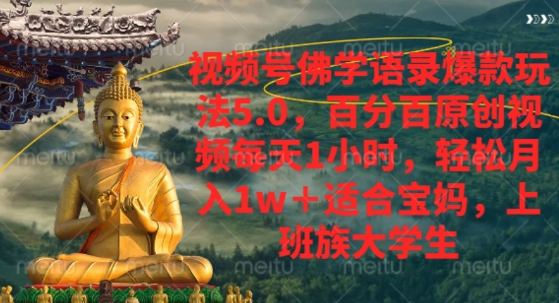 2025年[AI制作视频号佛学语录]完全指南：从入门到变现
