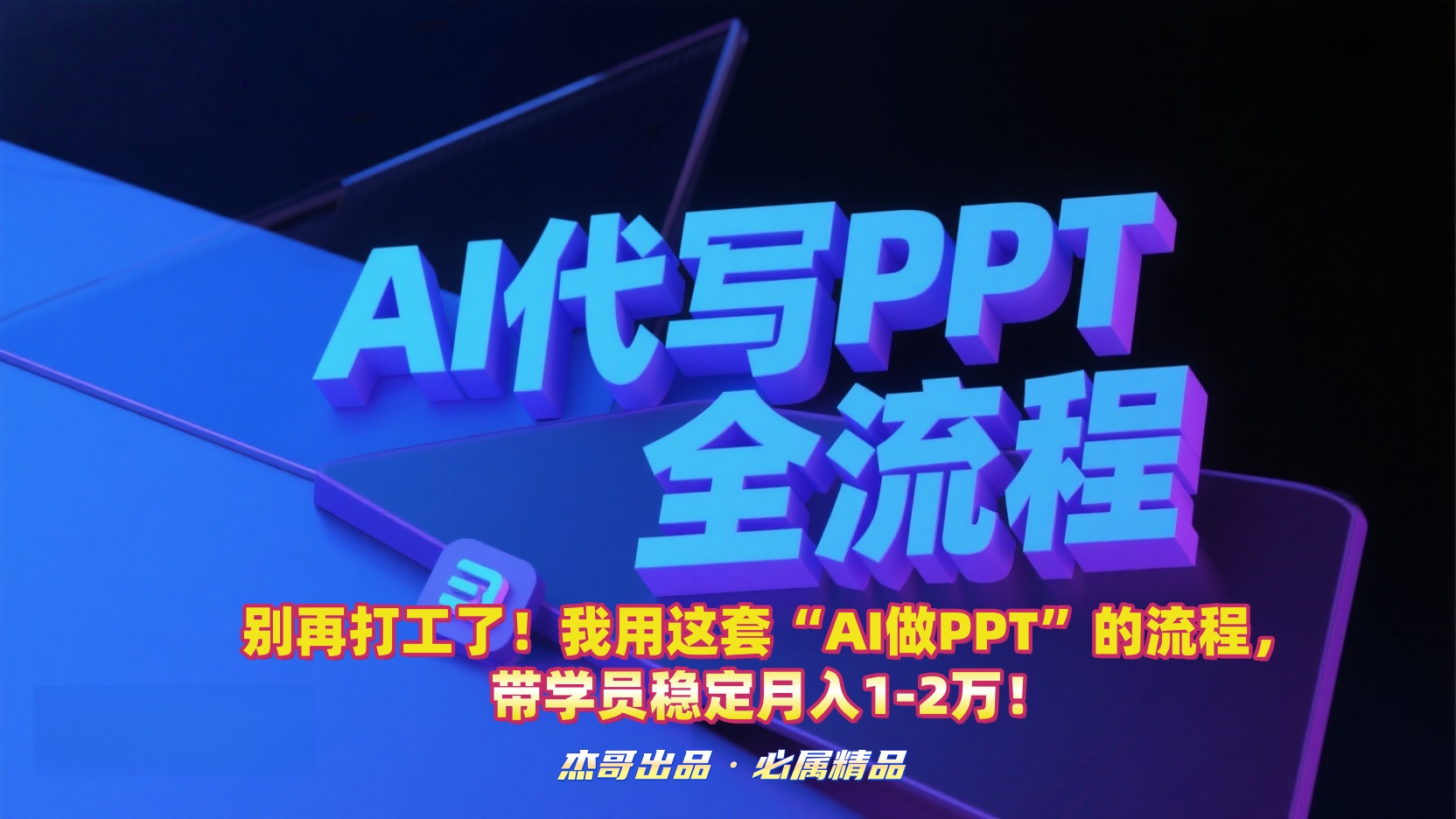 AI高效制作PPT副业：流程化操作，赋能职场与学生群体