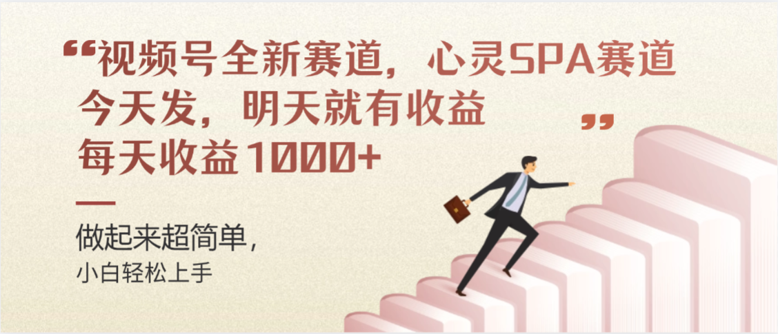 挖掘心灵治愈SPA内容：视频号蓝海副业，制作流程与多重收益解析