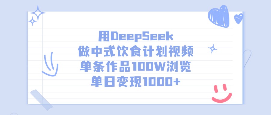 用DeepSeek做，中式饮食计划视频，单条作品100W浏览，单日变现1000+