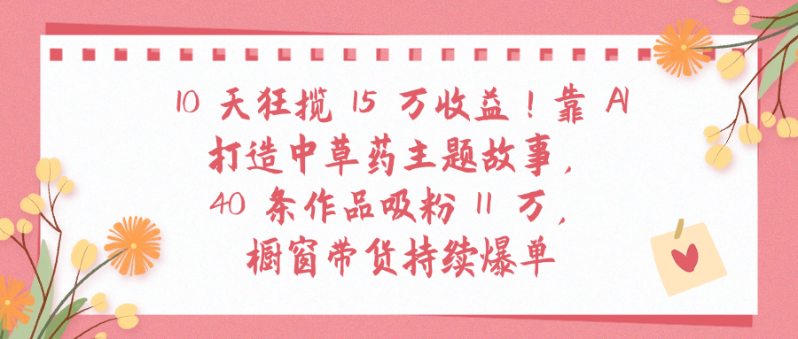 AI中草药故事视频制作深度测评:真实体验+完整资源包
