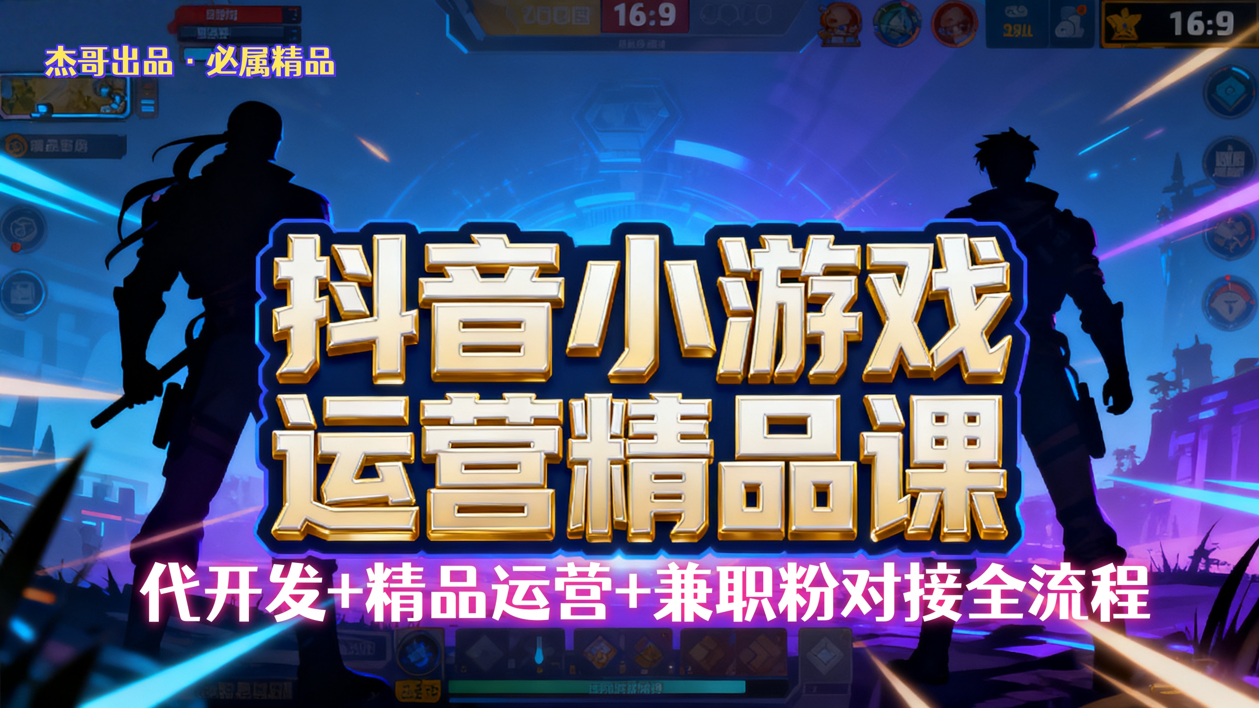 抖音小游戏运营完整手册:操作流程+风险提示