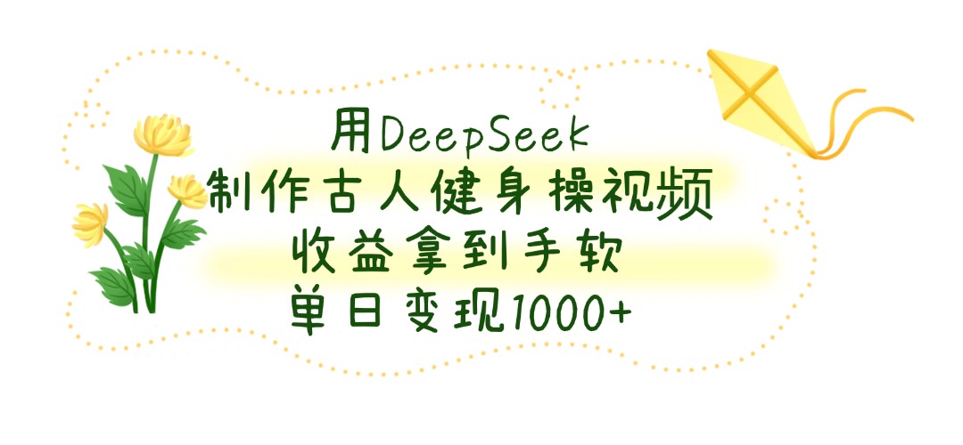 用DeepSeek制作,做古人健身操视频必看指南(2025年实测版)