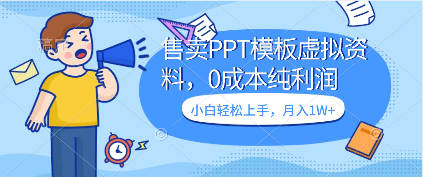 售卖PPT模板虚拟资料副业解析：小红书引流与0成本高利润模式