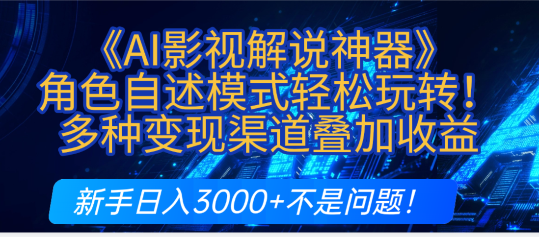 AI影视解说项目评测：角色自述模式下的高效内容创作与多平台变现
