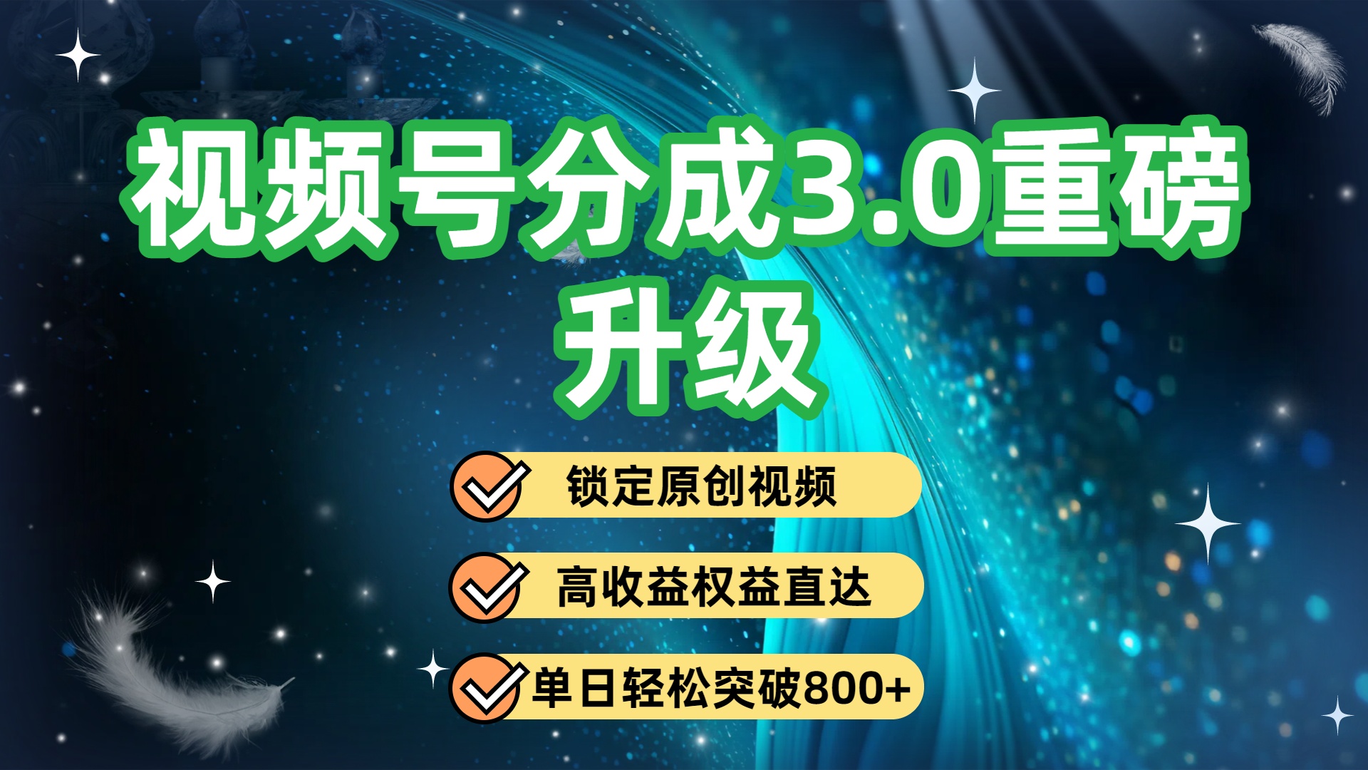 视频号分成3.0实测：原创内容收益提升，新机制详解