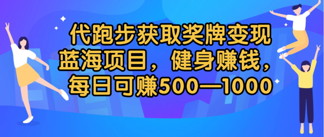 Keep奖牌代跑项目解析：健身赛道的新型副业玩法