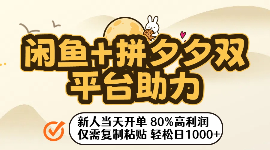 闲鱼拼多多砍价助力项目解析：复制粘贴实现双平台流量变现