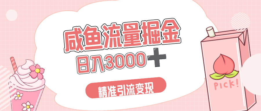 闲鱼流量掘金新风口：虚拟变现与项目库引流实战解析