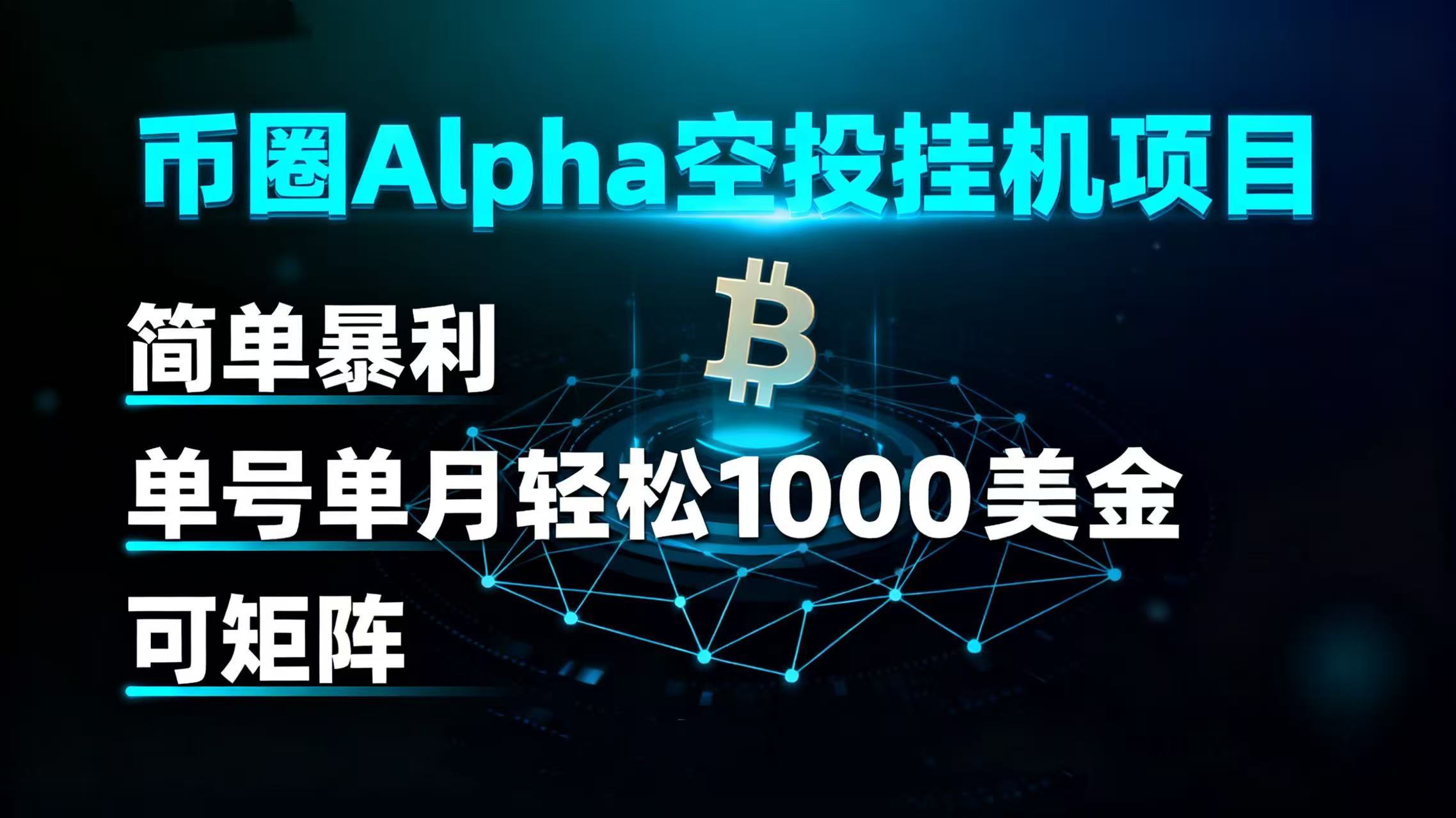 深度揭秘币圈Alpha空投：如何利用自动化工具，从交易所赚取积分与收益