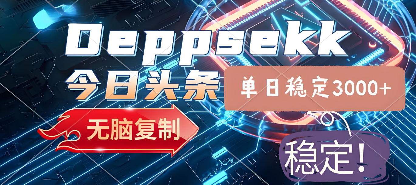 实测今日头条AI发文项目：批量生成原创，实现内容矩阵运作