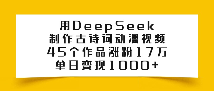 AI赋能古诗词动漫：DeepSeek+集梦视频制作与短视频涨粉变现实测
