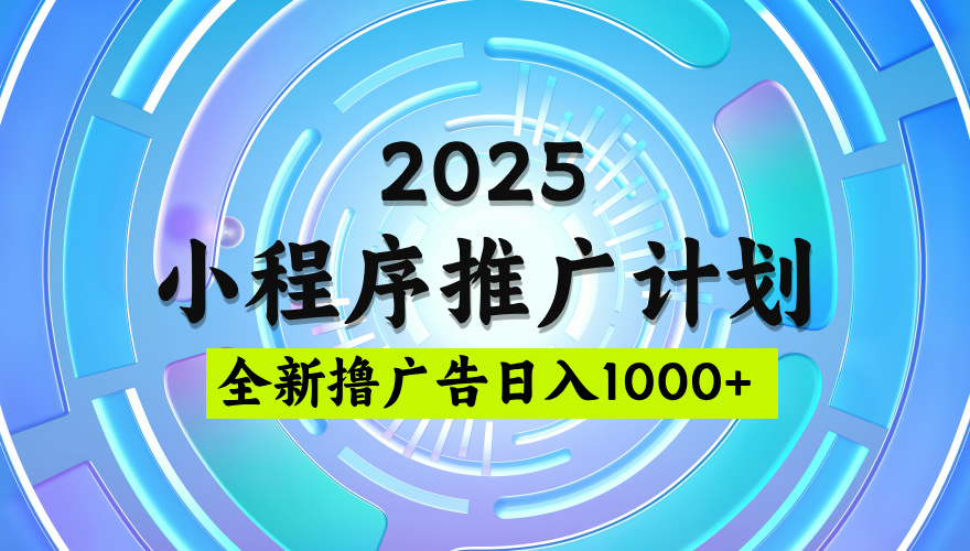 微信小程序广告收益项目：新手如何注册搭建与变现模式【揭秘】