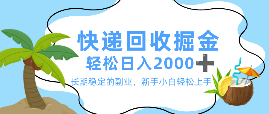 深度解析快递回收掘金项目：低成本套利，挖掘物流与商品双重收益