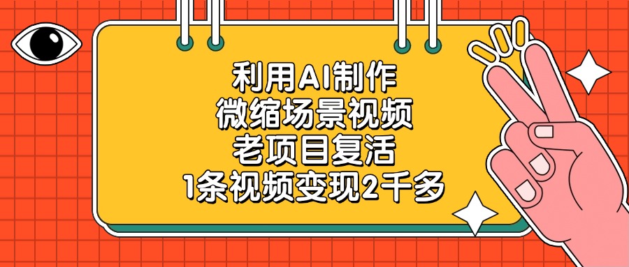 AI工具复活微缩场景视频：探索创意短视频制作与变现新机遇
