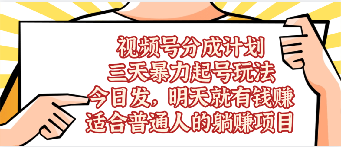 AI文字转视频：探索视频号分成计划的自动化内容生成实践