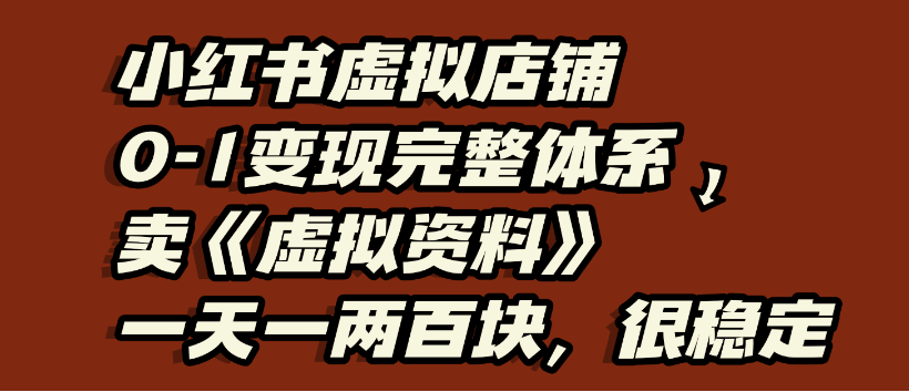 小红书虚拟资料店铺：从开店到全自动发货的轻资产副业解析