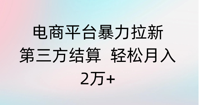 副业探秘：电商平台0.12元商品引流，赚取悟空浏览器拉新佣金