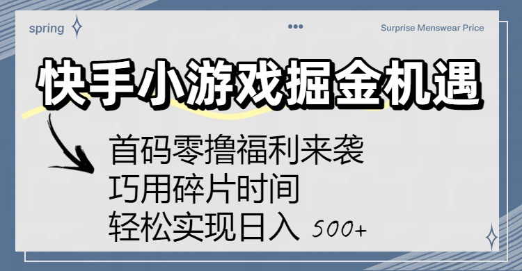 零门槛试玩快手小游戏：真实玩法与收益解析