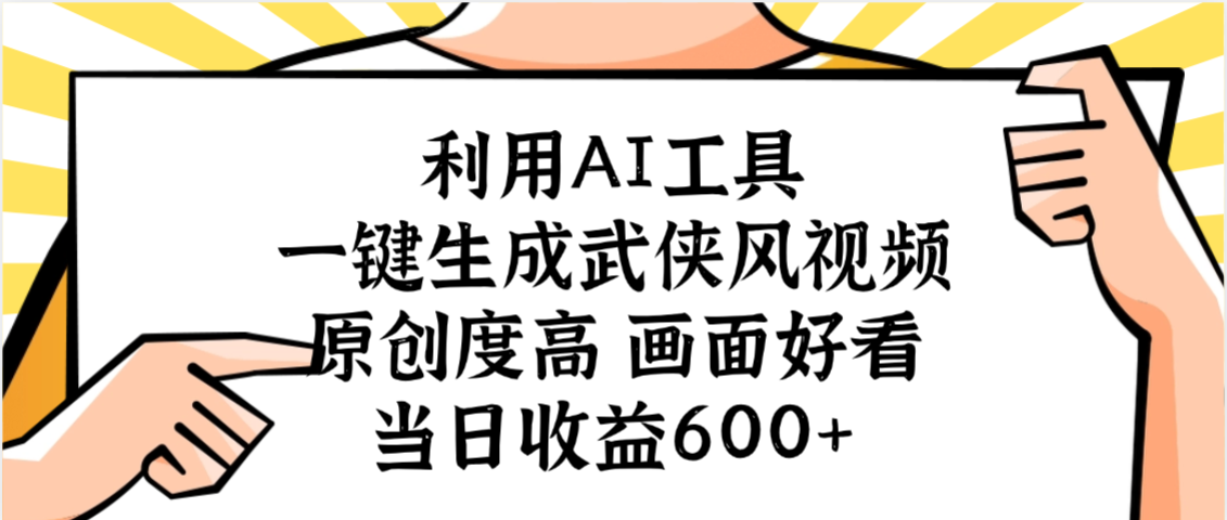 零成本利用AI生成高质量武侠短视频？深度解析操作流程与变现潜力