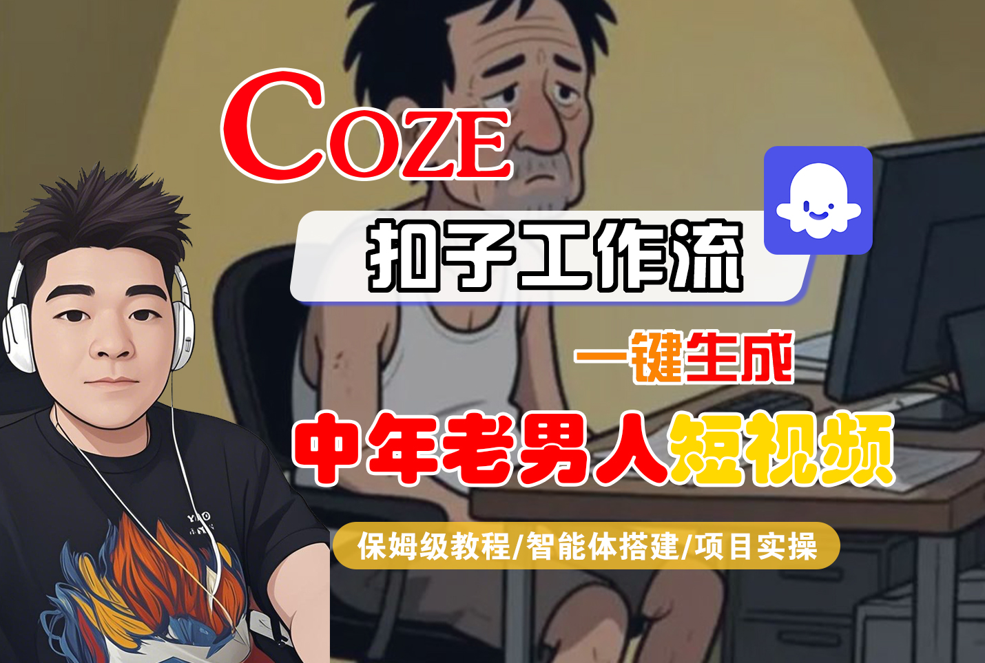 Coze智能体搭建实战：一键生成“中年老男人”短视频工作流全解析