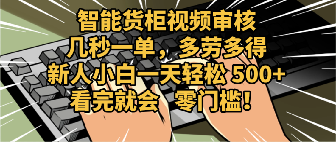 解读智能货柜视频审核兼职:门槛低、时间自由的线上副业机会
