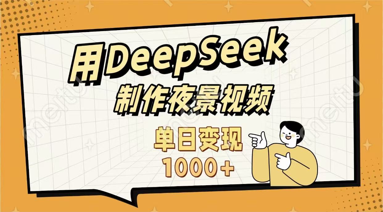 AI工具制作农村夜景视频实操：DeepSeek与即梦的内容创作探索