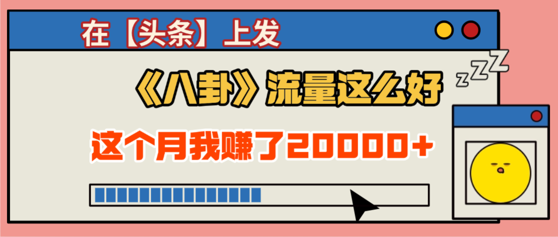 今日头条AI情感故事创作：零基础洗稿+矩阵玩法，探索高收益变现路径
