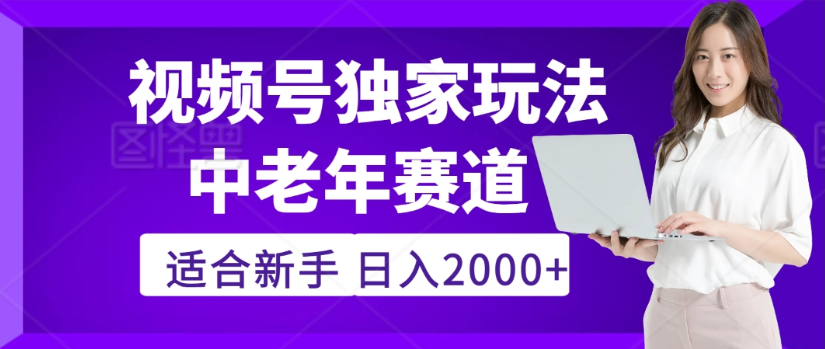 2025年疯传独家秘籍！视频号老年养生赛道惊现神技，零门槛搬运，日进斗金 2000+