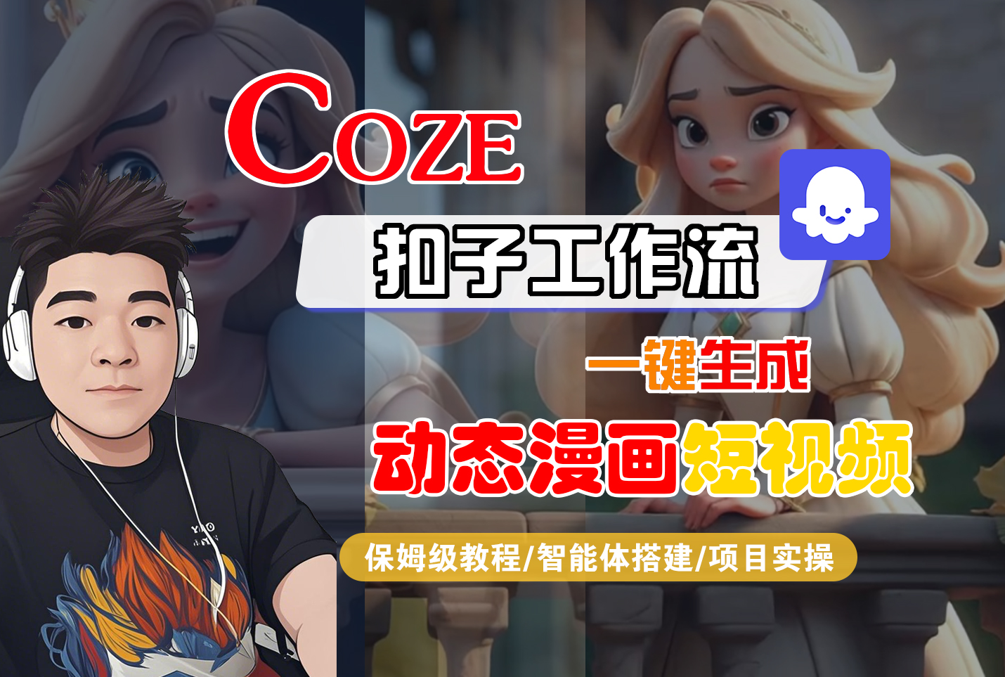 【Coze工作流搭建实操教程】Coze智能体工作流一键生成“动态漫画“短视频，全流程保姆级教学---AI视频制作教程_AI创作_AI短片_AI脚本_AI绘画_AIGC人工智能！