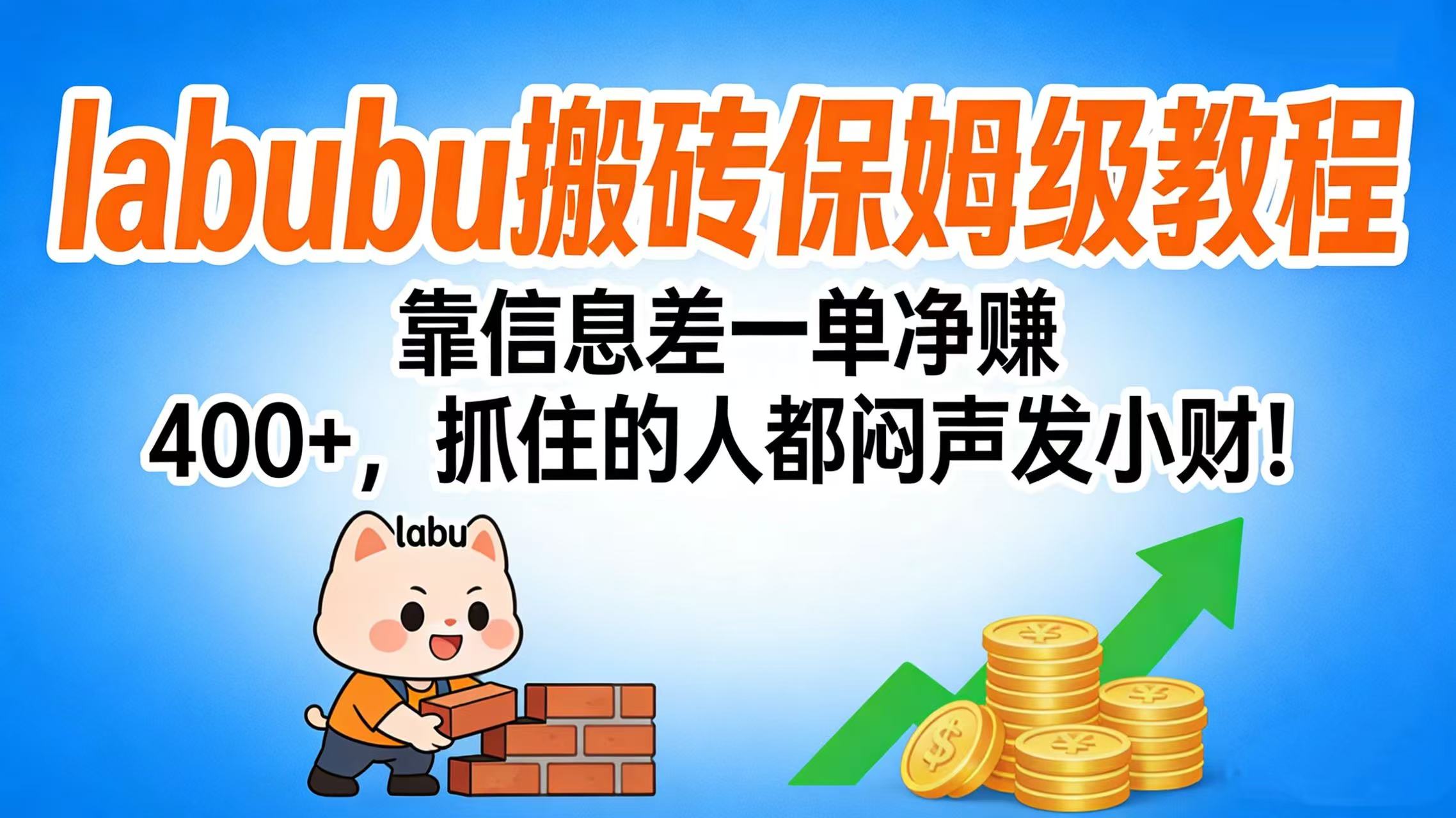 拉布布搬砖保姆级教程：靠信息差一单净赚 400+，抓住的人都闷声发小财！