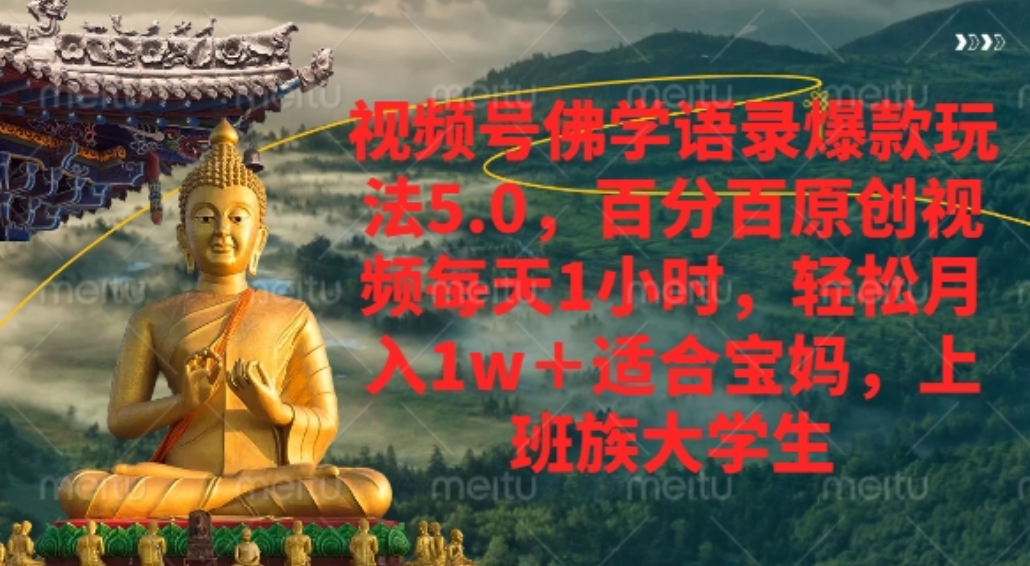 视频号佛学语录爆款新玩法，百分百原创视频每天1小时，轻松月入1w+，