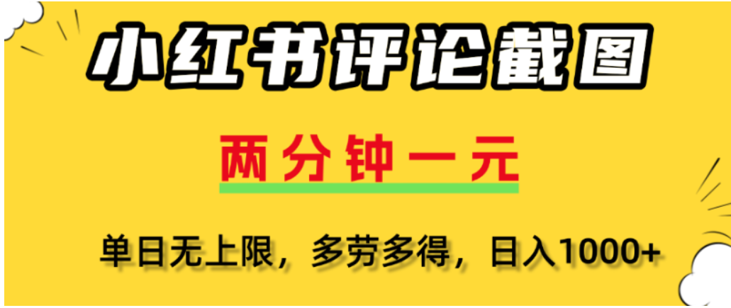 小红书评论区评论截图，一分钟2条，可日入几千，多劳多得