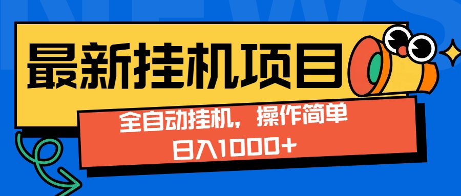 最新全自动打挂机玩法单日收益1000+