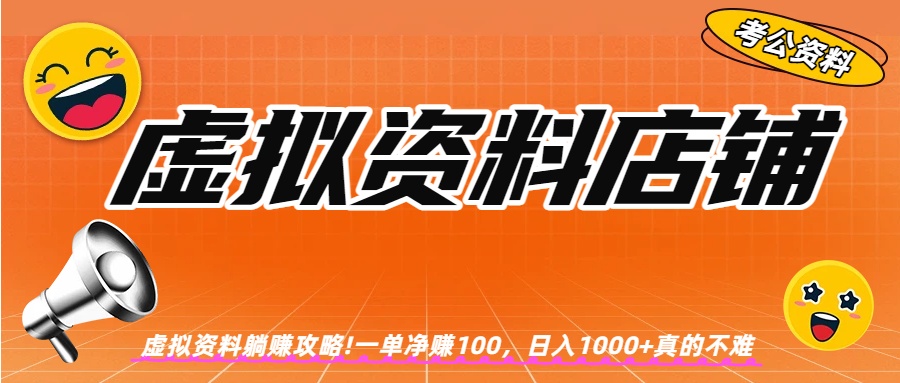 虚拟资料店铺躺赚!一单赚100，日入1000+