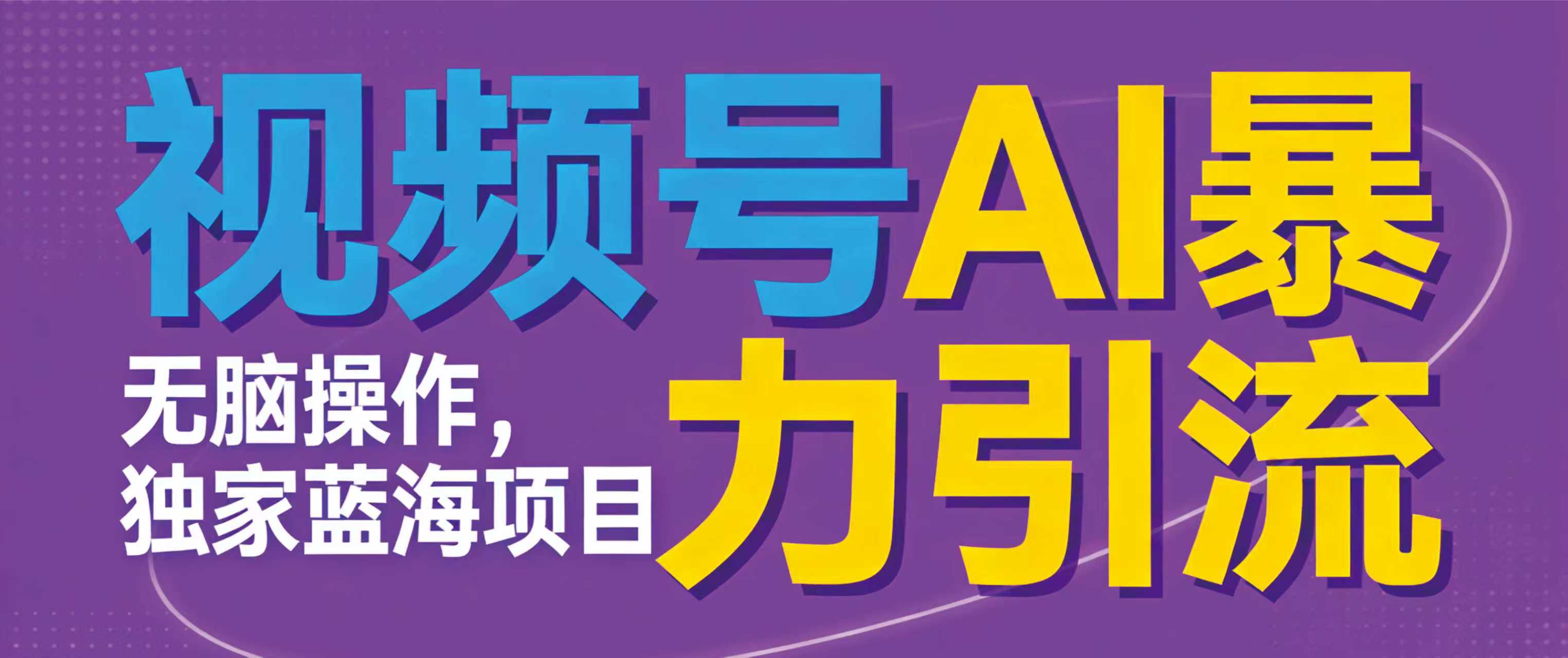 视频号ai暴力引流项目，无需后端，无脑操作，做就有效，独家蓝海项目！！！