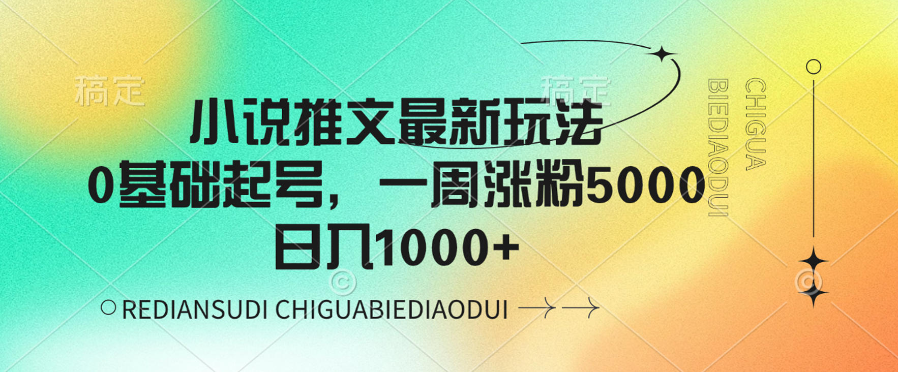 小说推文最新玩法，0基础起号，一周涨粉5000，日入1000+