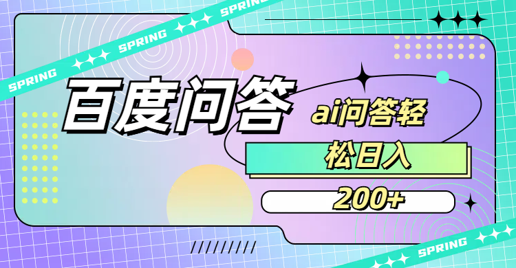 百度问答AI无脑回答，日入200+