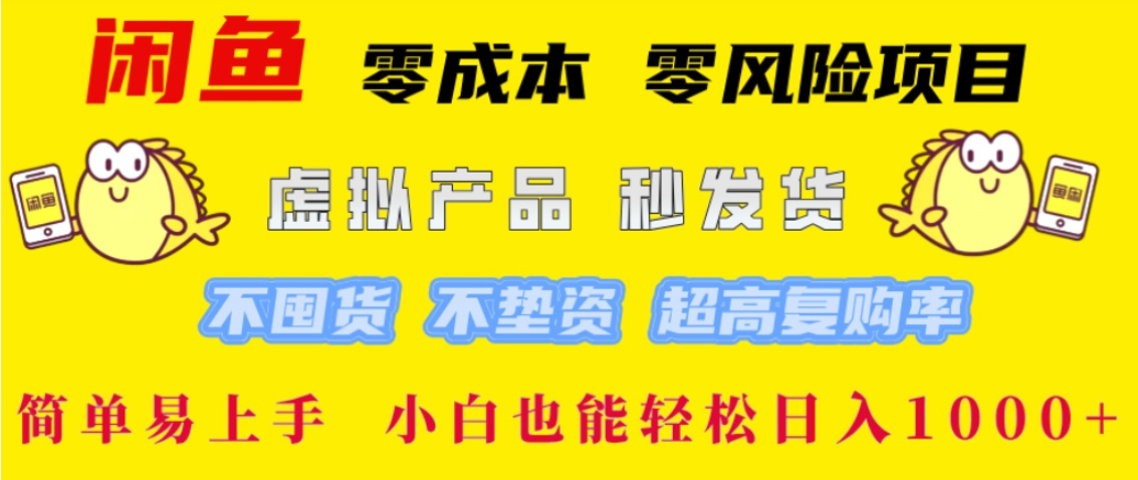 最新闲鱼0成本，0风险项目， 简单易上手，小白也能轻松日入1000+！