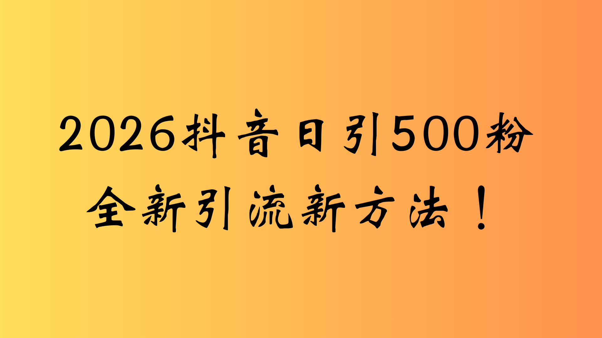 抖音一张图片，一段文案日引流500粉，新手小白 轻松上手