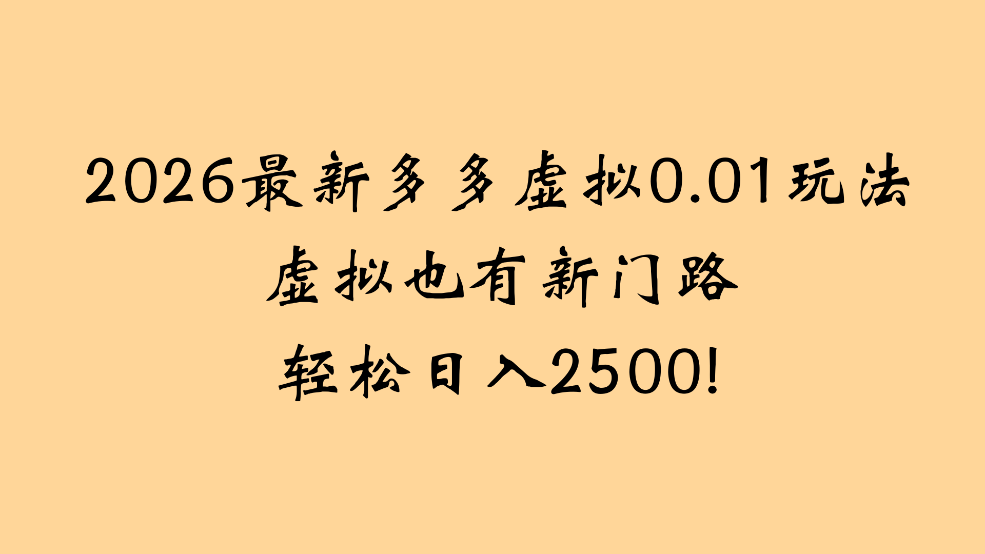 2026最新多多虚拟0.01玩法虚拟也有新门路轻松日入2500!