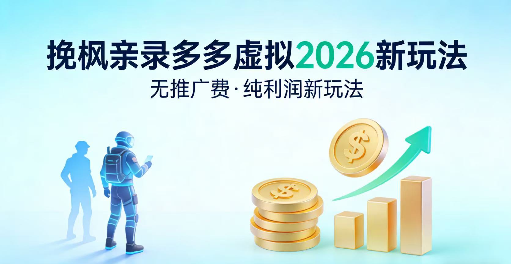 多多虚拟2026最新玩法-无推广-纯利润新玩法
