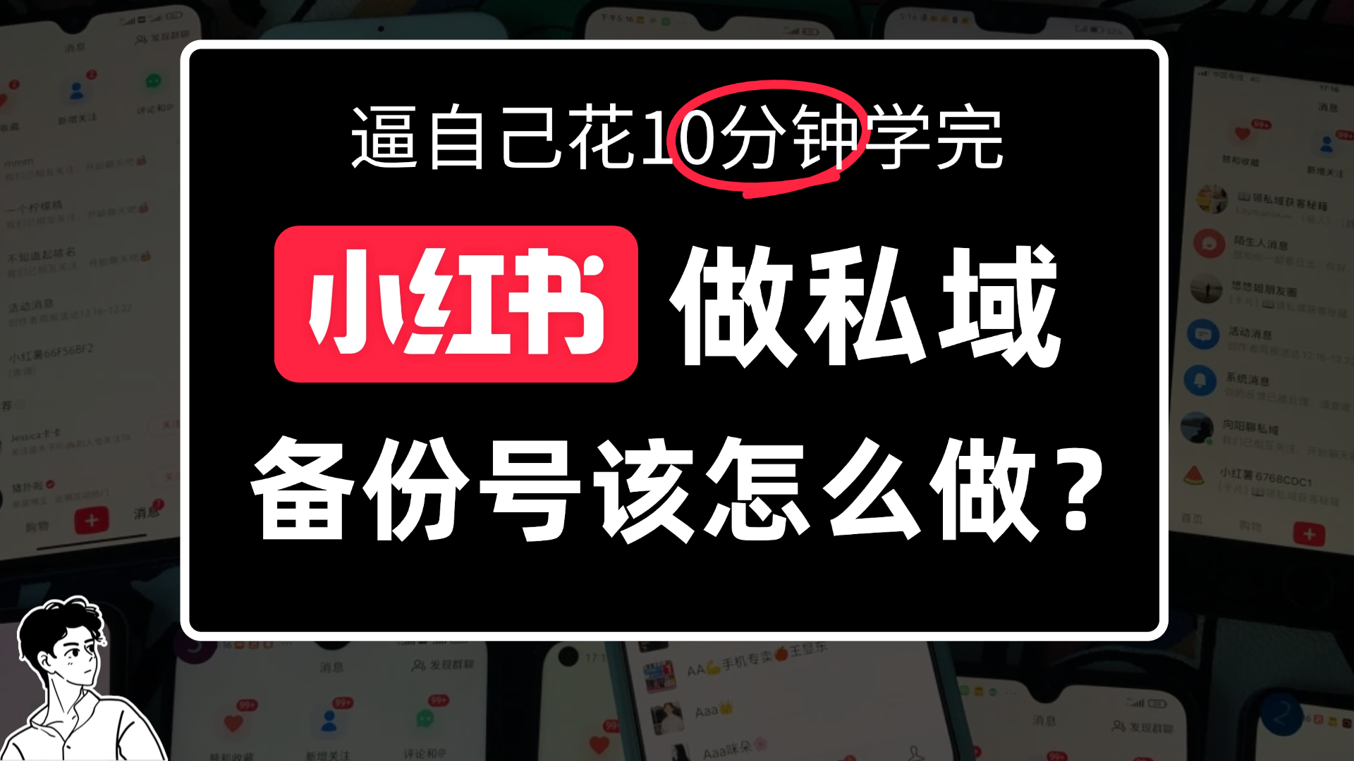 小红书备份号教程、小红书怎么做备份号？