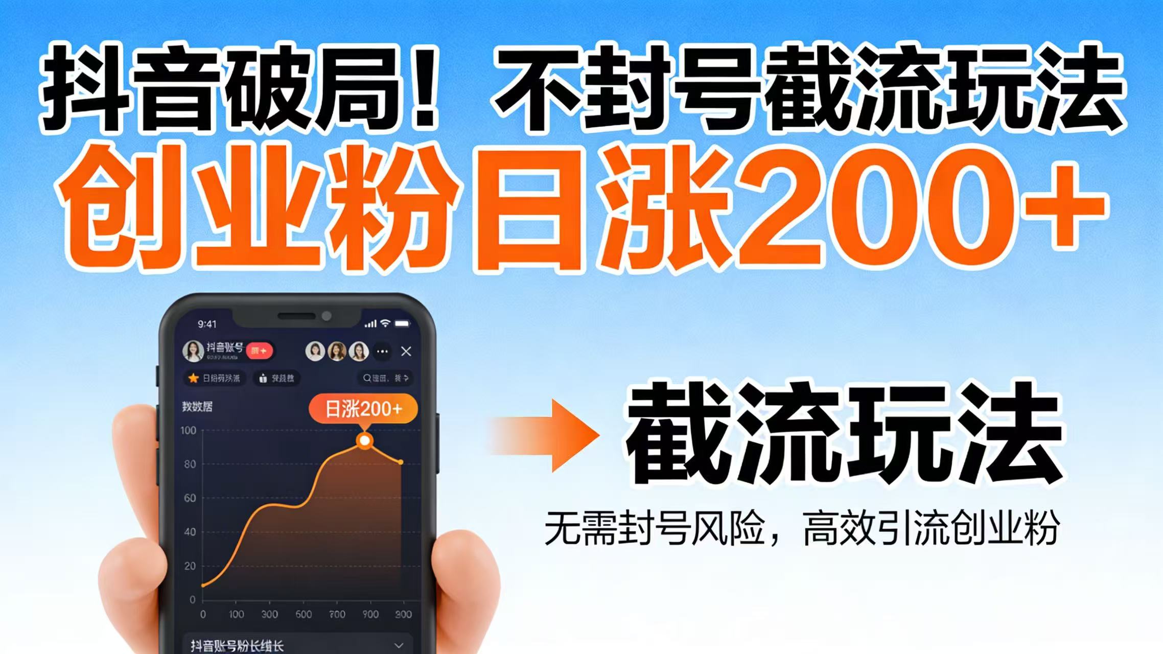 抖音破局！不封号截流玩法，创业粉日涨 200 + 实操指南