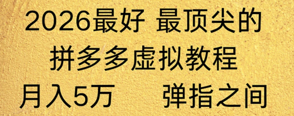 拼多多虚拟店懒人运营法：机器人包办回复发货，月入5W+教程！