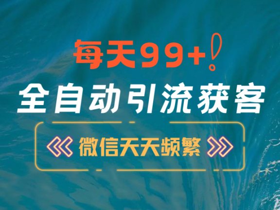 12月最新,全域全品类私域引流获客500+精准粉打法,精准客资加爆微信