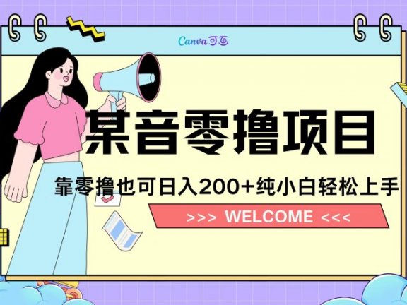 靠零撸也可日入200+,抖音小活动(附赠教程)