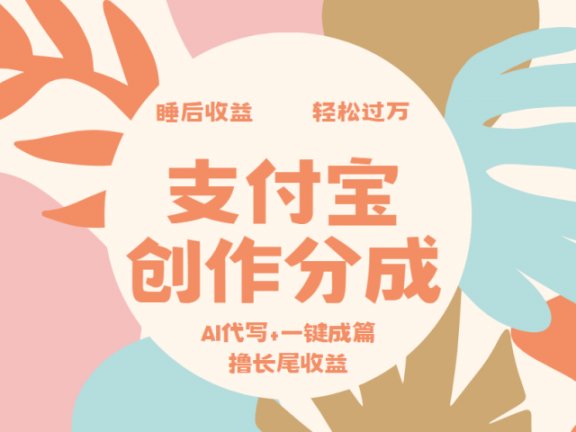 支付宝创作分成,AI代写+一键成篇撸长尾收益,轻松月入过万