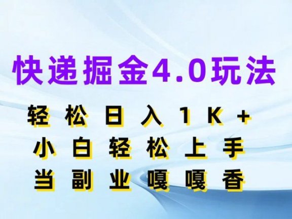 快递掘金4.0玩法,轻松日入1K+,小白轻松上手,当副业嘎嘎香